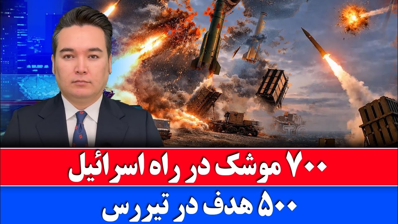 خبر فوری: صدها موشک ایران در راه اسرائیل
