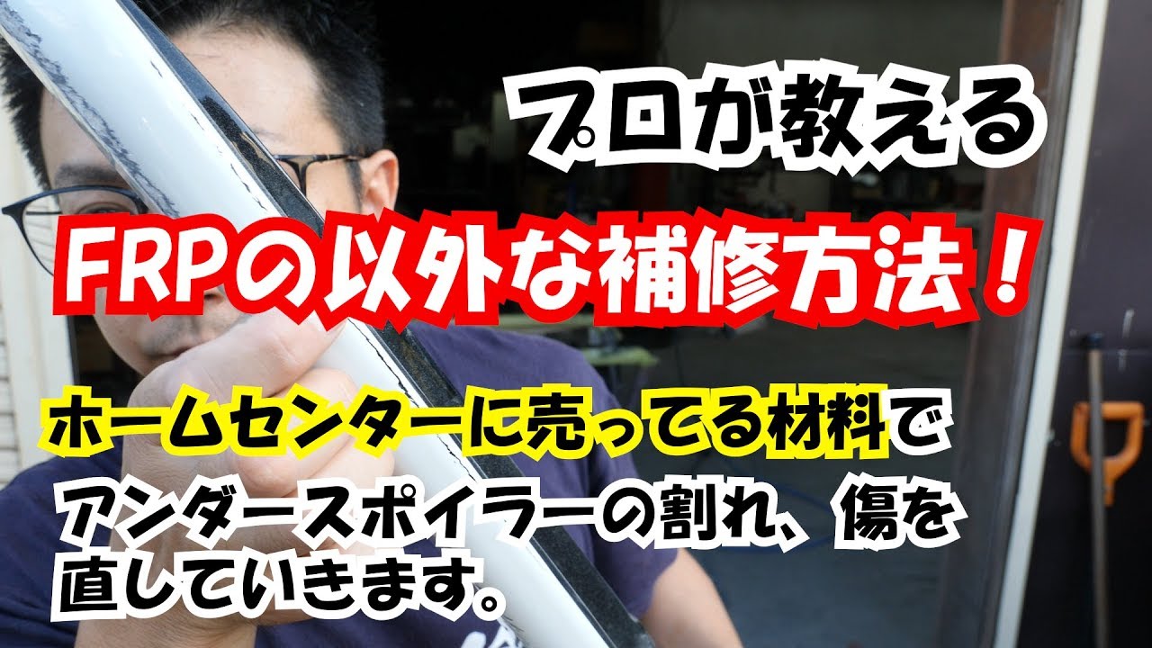 【FRP補修】ホームセンターに売ってる材料で、FRP補修出来ます！FRPの意外な補修方法。アンダースポイラー直していきます。