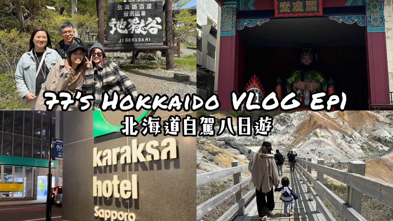 【77’s Hokkaido VLOG】EP1｜五月北海道自駕八日遊｜新千歲機場好好買？｜札幌karaksa Hotel開箱！一出飯店直達貍小路🛍️｜登別地獄谷｜溫泉商店街
