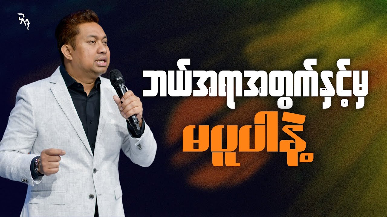 ဘယ်အရာအတွက်နဲ့မှ မပူပါနဲ့ | Pastor David Lah