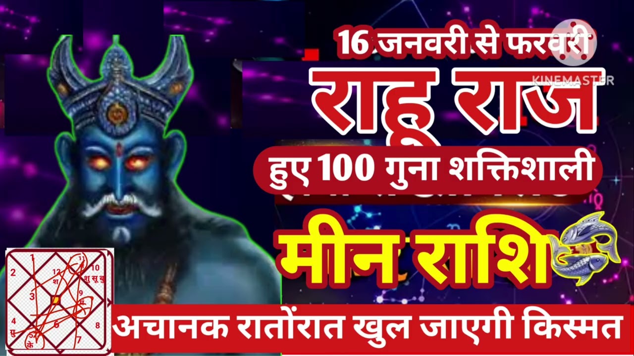 मीन राशि 16 जनवरी राहू राज सौ गुना शक्तिशाली अचानक रातों रात खुल जाएगी किस्मत#astrology #jyotish 