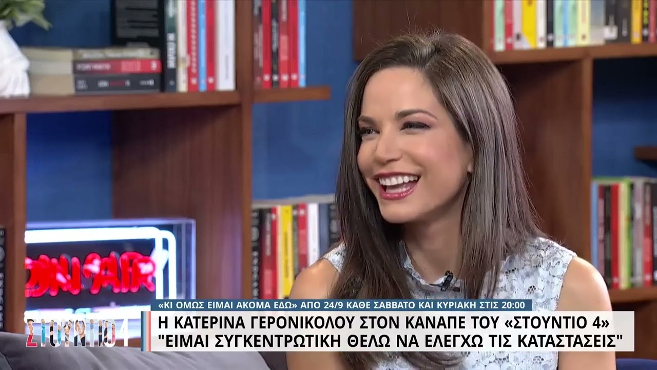 Η Κατερίνα Γερονικολού στον καναπέ του «Στούντιο 4» | Μέρος Β' | 22/09/2022 | ΕΡΤ