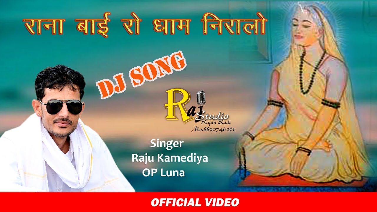 Rana Bai ro dham niralo Il रानाबाई रो धाम निराला Singer Raju Kamediya