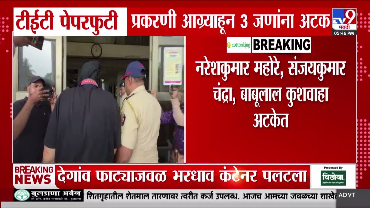 TET Paper Leaked | टीईटी पेपरफुटी प्रकरणी आग्र्याहून 3 जणांना अटक