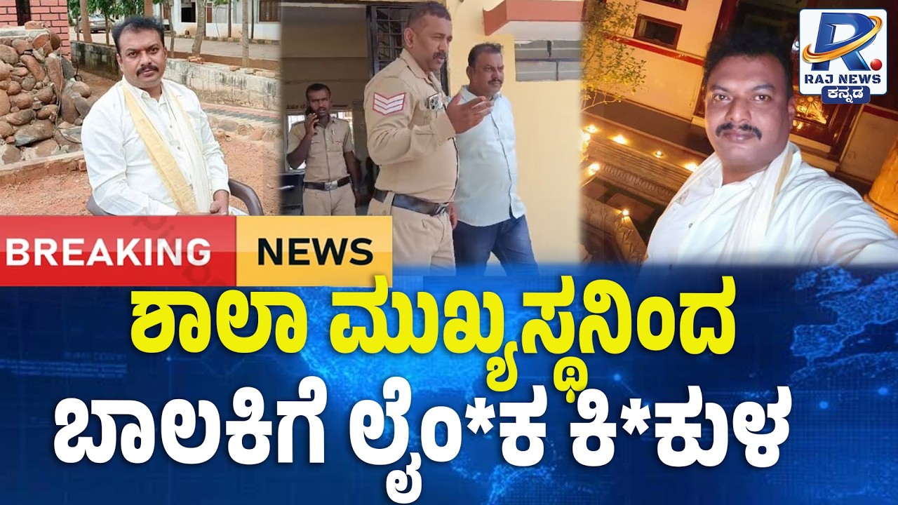 Devanahalli Pvt School Head Arrested Under POCSO Act | ಶಾಲಾ ಮುಖ್ಯಸ್ಥನಿಂದ ಬಾಲಕಿಗೆ ಲೈಂ*ಕ ಕಿ*ಕುಳ