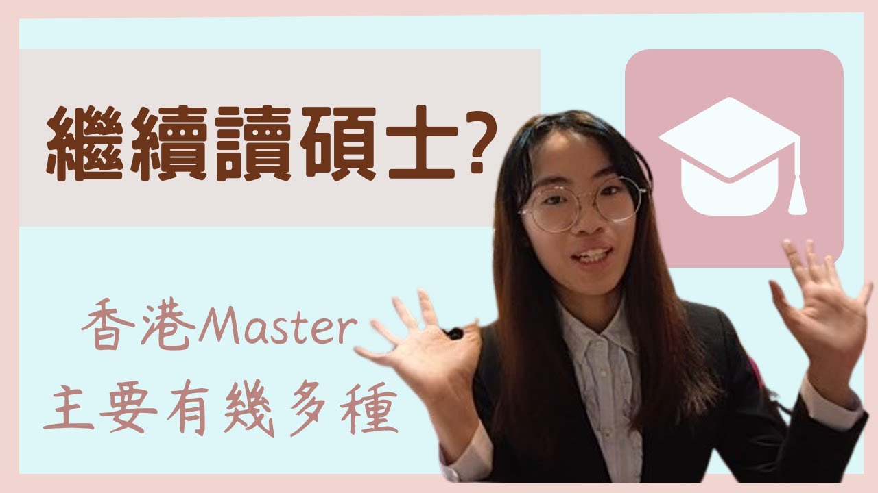 【沸得起系列】香港碩士學位課程值得讀嗎?🤔︱對於碩士的嚮往🐋︱研究生是什麼? 👩‍🎓︱ 我的夢想就是拿一個碩士學位🧑🏻‍🎓︱