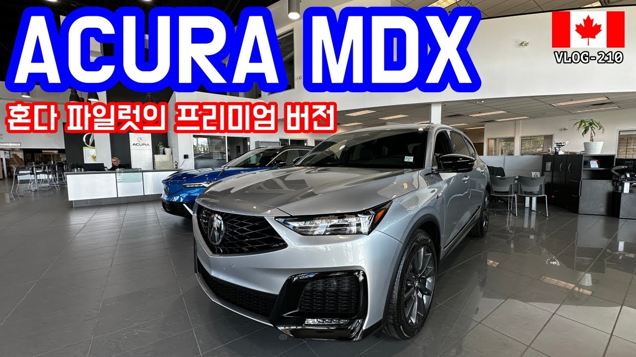 🇨🇦_210 | ACURA MDX 혼다의 프리미엄 3열 SUV