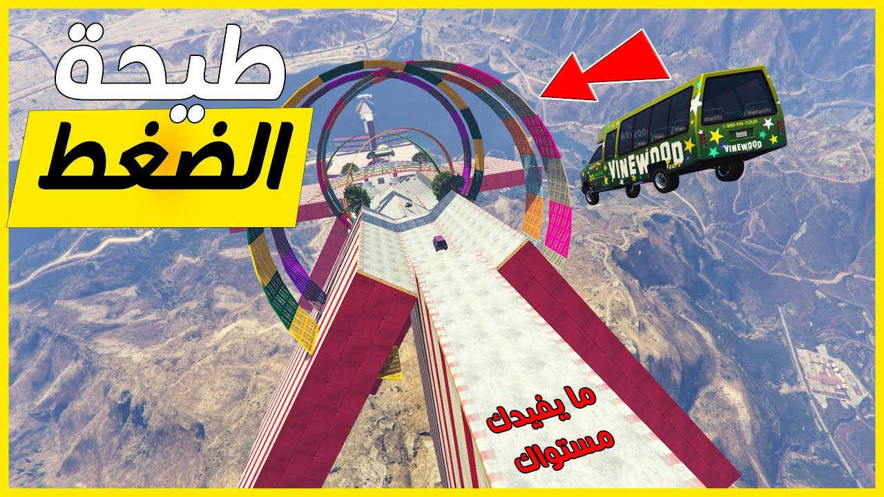قراند 5 | طيحة - ضغطوني ضغط - بيننا الأيام | GTA 5 Parkour