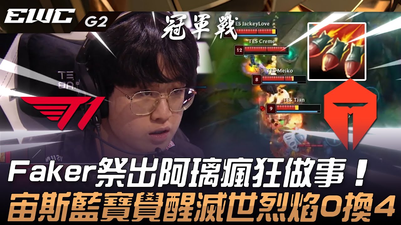 T1 vs TES Faker祭出阿璃瘋狂做事！宙斯藍寶覺醒滅世烈焰0換4！Game 2 | 2024 EWC電競世界盃