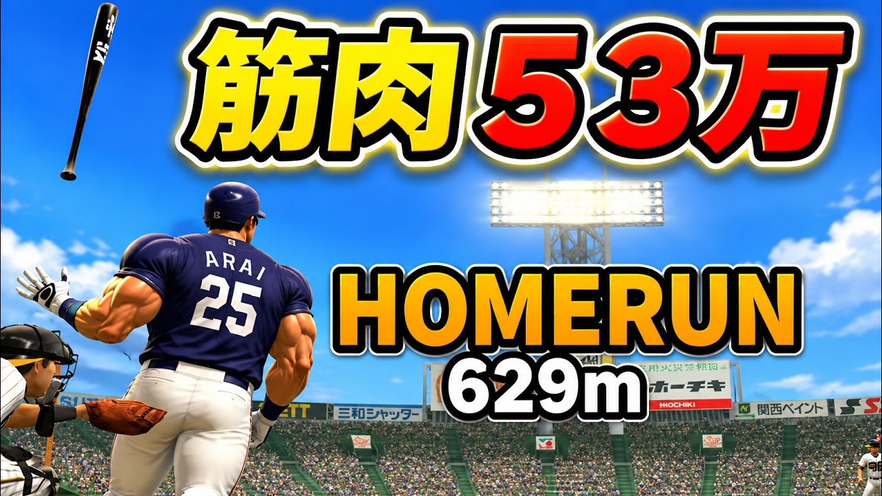 プロスピ パワーの検証と戦闘力53万のホームラン【プロ野球スピリッツ】