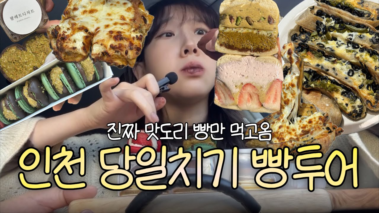 인천 당일치기로 빵만 먹고 오기 (팔레트디저트, 베이커리율교, 구움양과점 등)