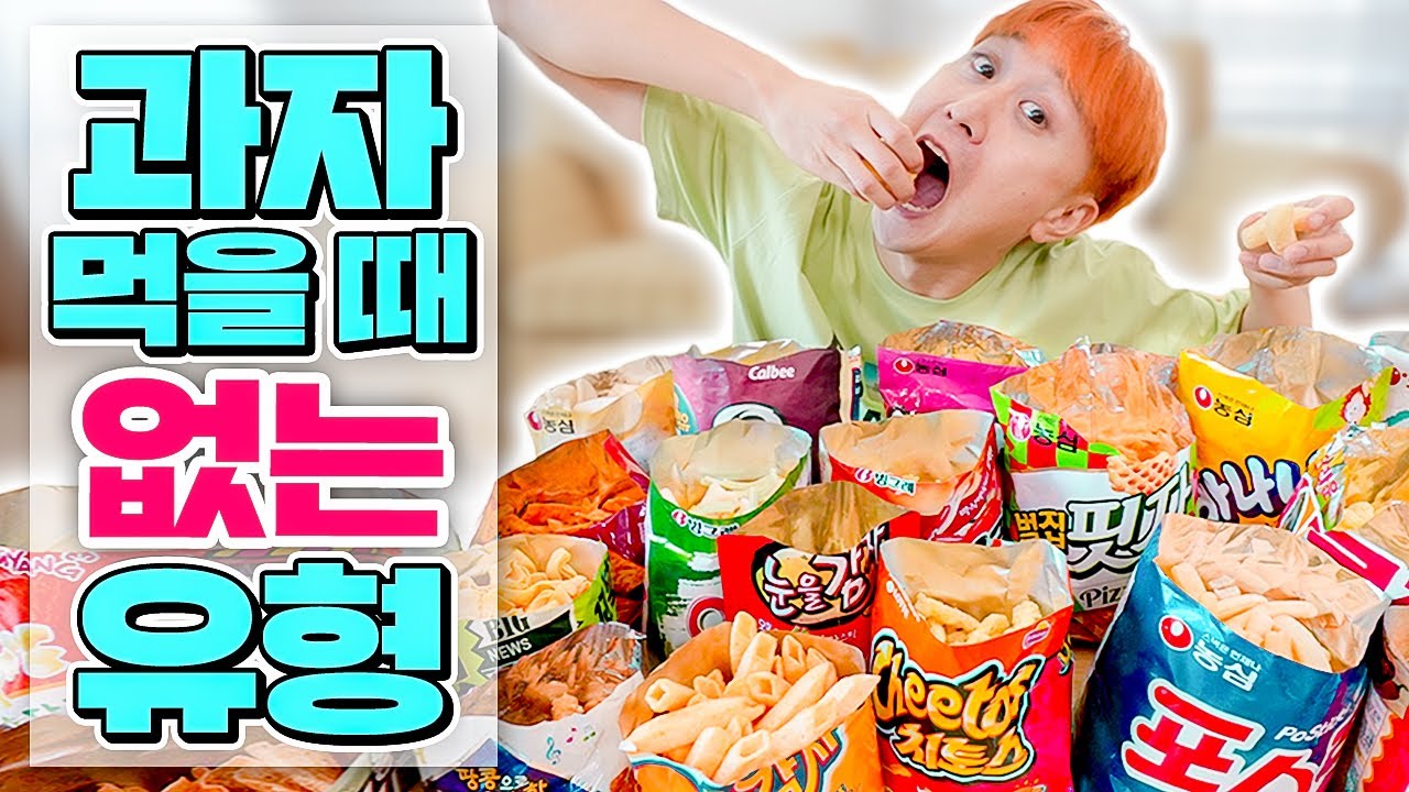 과자 먹을 때 절대 일어날 리 없는 상황들ㅋㅋㅋㅋ(꿀잼)