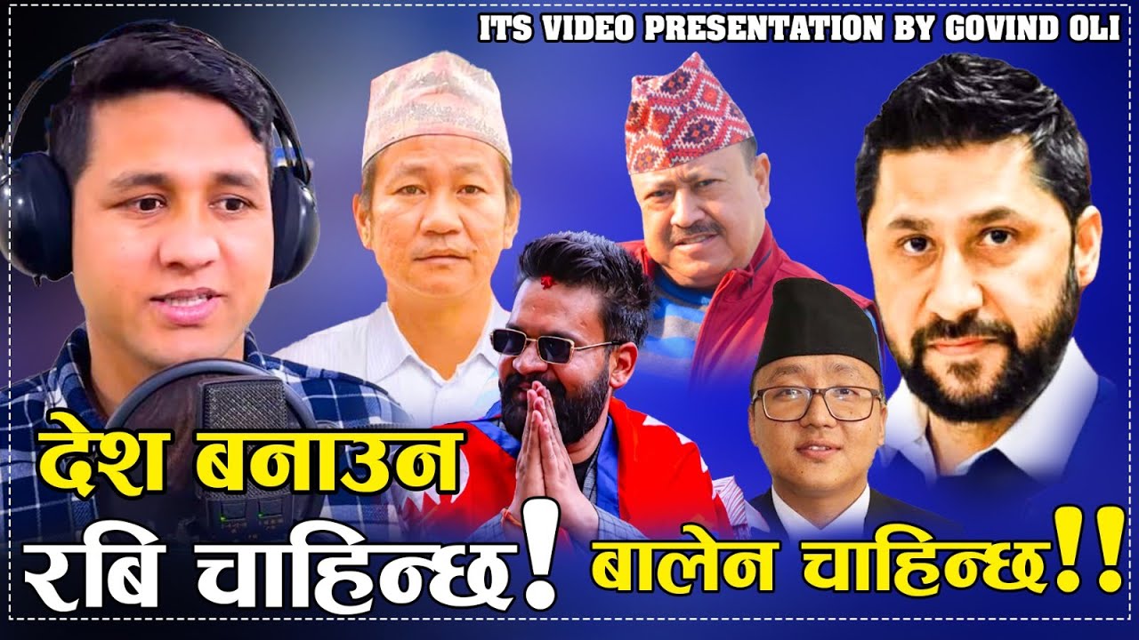 बालेन रविको पक्षमा रगत उम्लिने कडा गीत आयो  Rabi lamichhane  Govind Oli