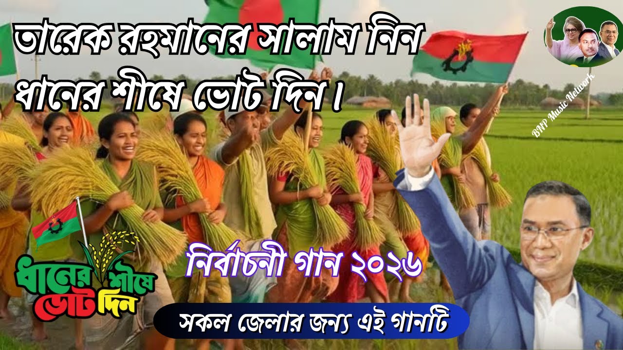 তারেক রহমানের সালাম নিন ধানের শীষে ভোট দিন। || নির্বাচনী গান ২০২৬ || BNP Music Network