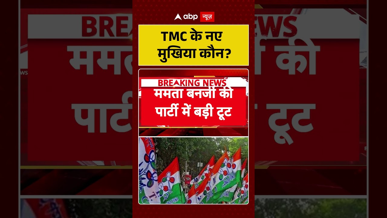 TMC के नए मुखिया कौन? | Mamata Banerjee | West Bengal Politics | Shorts