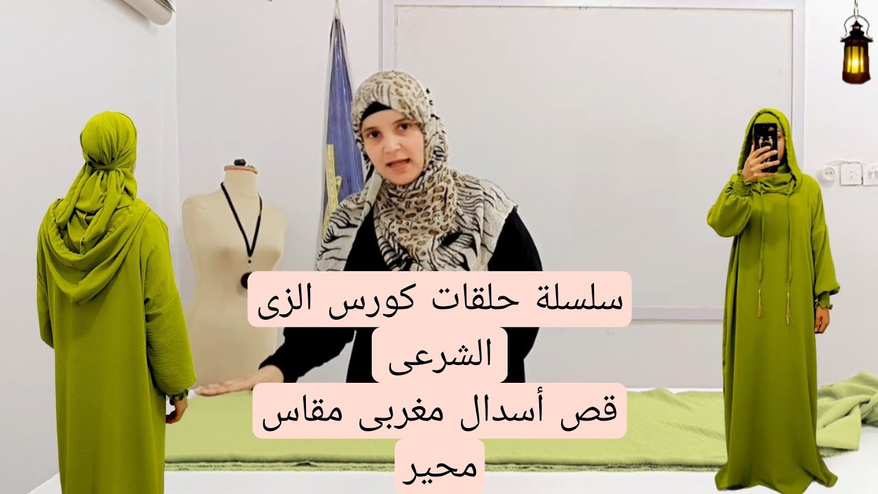 ✨#قص أسدال #مغربى وتحديد عدد أمتار القماش للسن المحير 👌#كورس_الزى_الشرعى #خياطة #فصالة