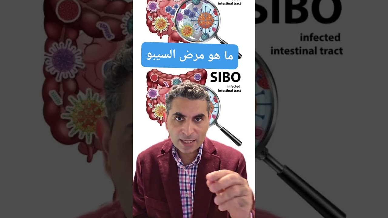 ما هو مرض السيبو #دكتوروليدشوقى