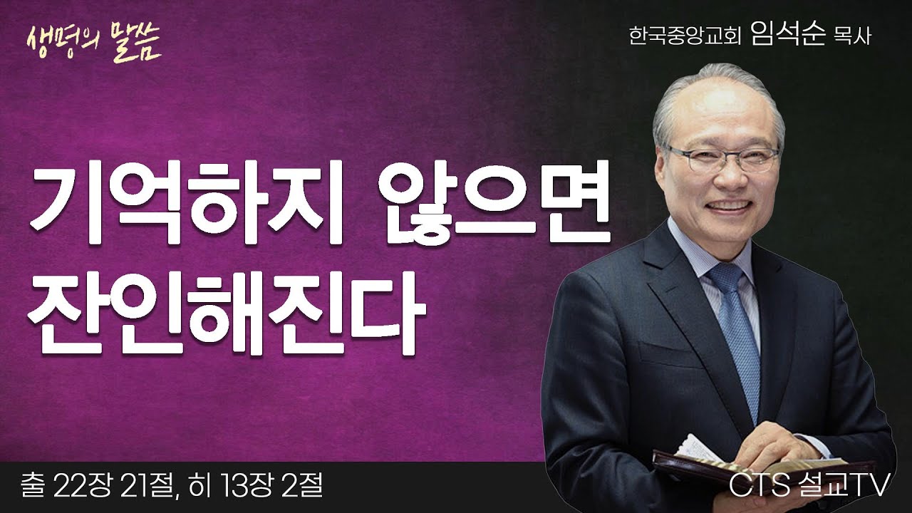 기억하지 않으면 잔인해진다(출애굽기 22:21, 히브리서 13:2) | 임석순 목사 | 한국중앙교회 | 생명의 말씀