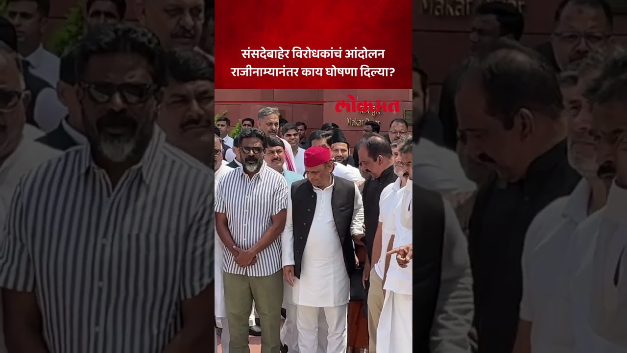 संसदेबाहेर विरोधकांची घोषणाबाजी, नेमकं काय घडलं? Oppositions Protest Outside Parliament