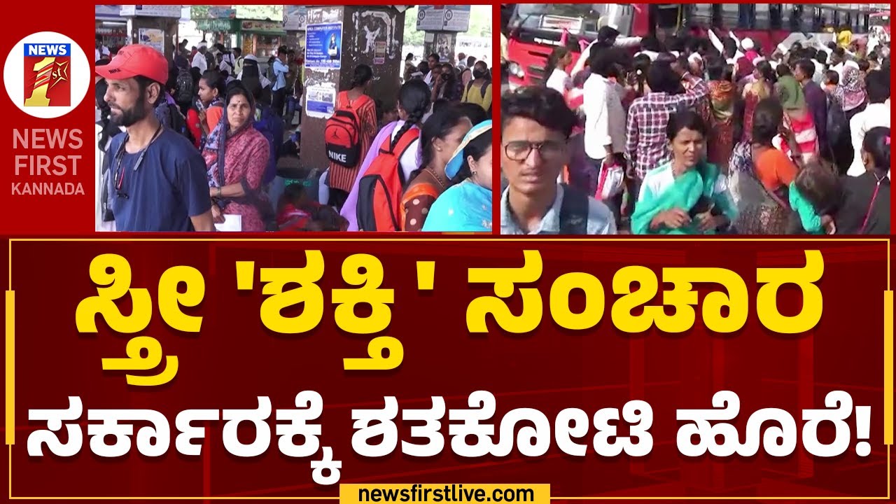 Karnataka Shakti Scheme : ರಾಜ್ಯದ ಅಷ್ಟದಿಕ್ಕುಗಳಲ್ಲೂ &lsquo;ಶಕ್ತಿ&rsquo;ಯ ಕಾರುಬಾರು | Congress | @newsfirstkannada