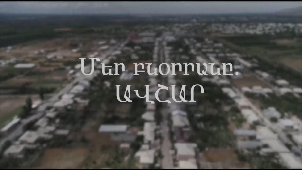 Մեր բնօրրանը․ ԱՎՇԱՐ