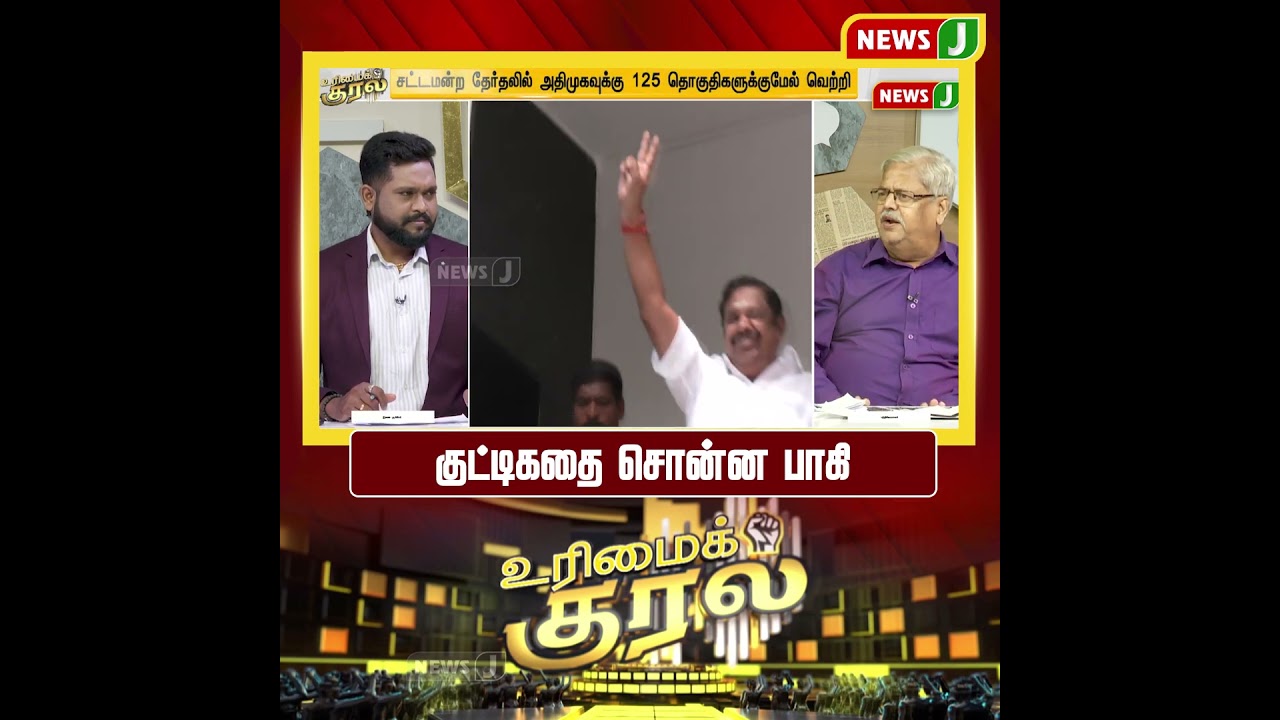 #UrimaiKural || குட்டிகதை சொன்ன பாகி | DMK Fails | NEWSJ