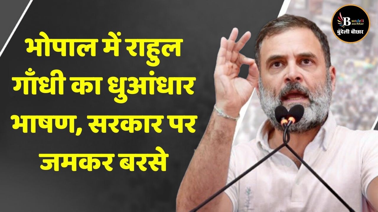 भोपाल में राहुल गाँधी का धुआंधार भाषण, ट्रेड डील मामले में, सरकार पर जमकर बरसे