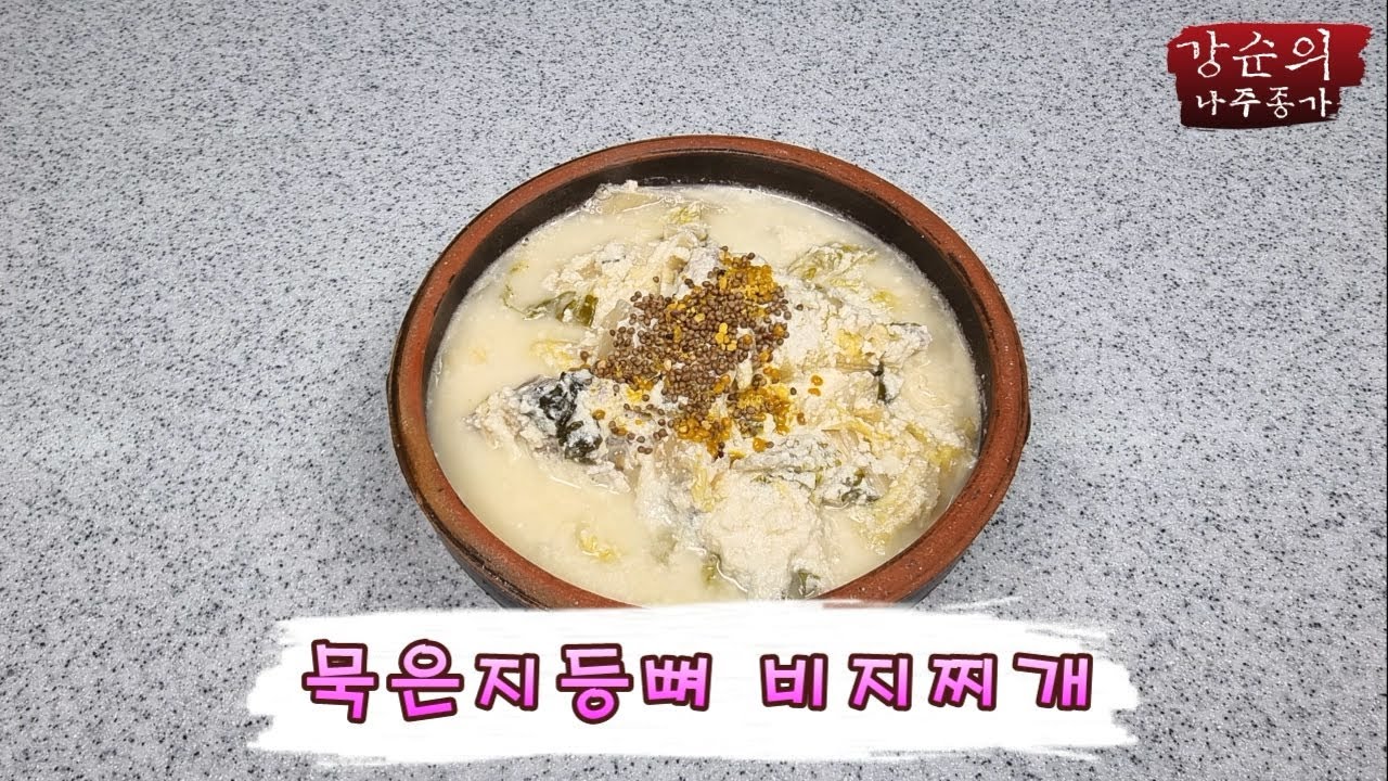 [강순의 나주종가] Ep.100 오늘같이 추운 날~~~ 뜨끈한 묵은지등뼈 비지찌개!!!