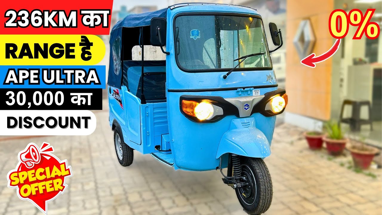 2025 Piaggio Ape E City Ultra ⚡ Electric Three Wheeler| Range 236 KM