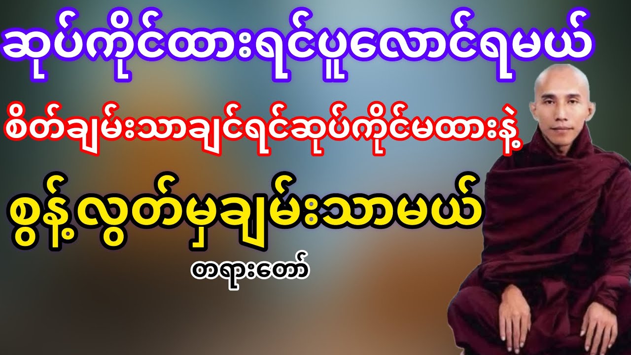 ဆုပ်ကိုင်ထားရင်ပူလောင်ရမယ်စွန့်နိုင်သလောက်ချမ်းသာမည်(သစ္စာရွှေစည်ဆရာတော်)
