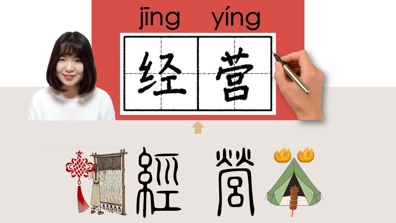 【NEW HSK5】/HSK5/经营/經營/jingying_(plan and manage)How to Pronounce & Write Chinese Character #newhsk3