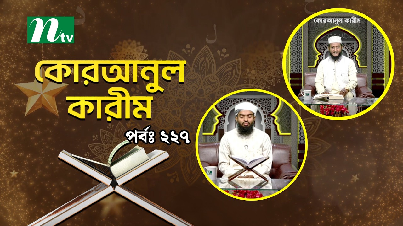 কোরআনুল কারিম | EP 227 | Quranul karim | NTV Islamic Show