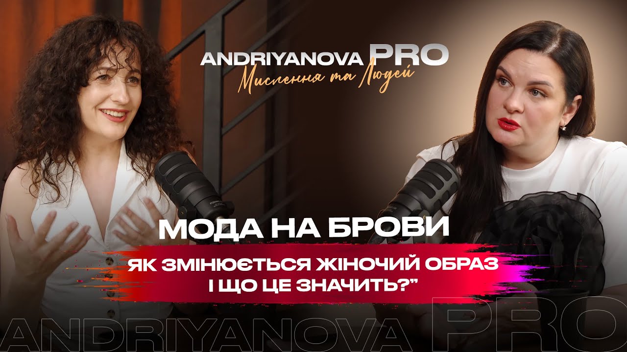 Мода на брови: як змінюється жіночий образ і що це значить / Андріянова PRO