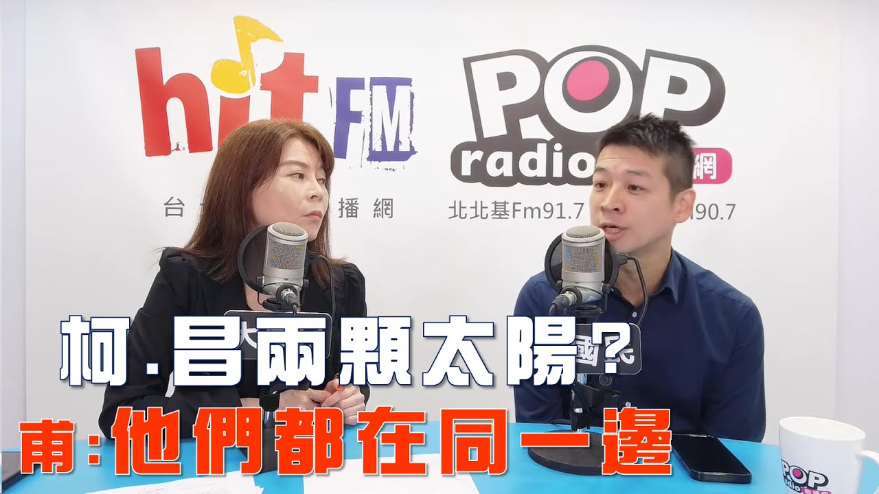 2025-11-25《POP大國民》錢怡君專訪民眾黨副秘書長許甫 談「柯文哲錄播『起手式』？甫：校園演講審慎規劃！/ 柯昌成兩顆太陽？甫：至少他們都在同一邊！」