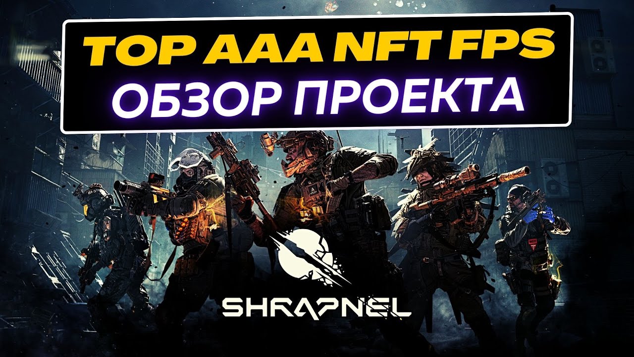 SHRAPNEL Обзор топового AAA NFT шутера на блокчейне
