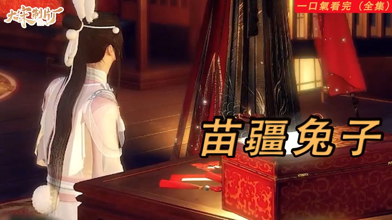 【男男劇情，介意勿點】一口氣看完《苗疆兔子》全集丨神秘的苗疆巫醫無意間抓到一只純情兔兔，他到底是想養肥了兔兔吃還是養肥了兔兔睡呢？#動漫 #短劇 #大宋制片厂