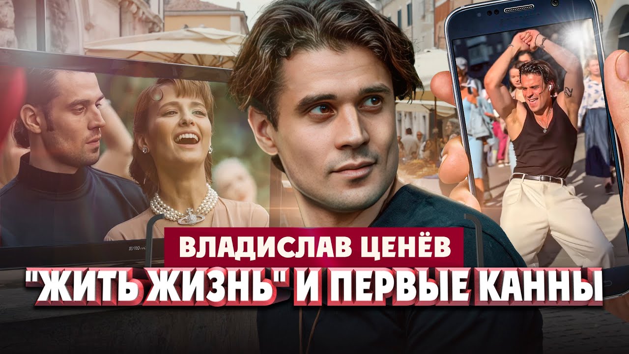 Владислав Ценёв о финале 