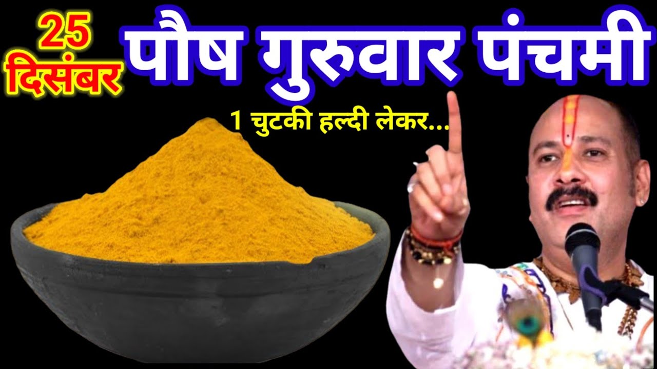 25 दिसंबर पौष गुरुवार पंचमी तिथि के दिन 1 छुटकी हल्दी वाला उपाय जरुर करे || Pradeep Ji Mishra