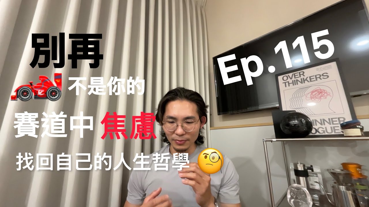 Ep.115 別再不是你的賽道中焦慮🏎️找回你自己的人生哲學🧐