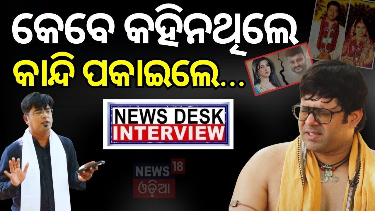 କାନ୍ଦିଲେ ସବ୍ୟସାଚୀ | Sabyasachi Mishra Exclusive Interview | News Desk Interview With Manas Dash