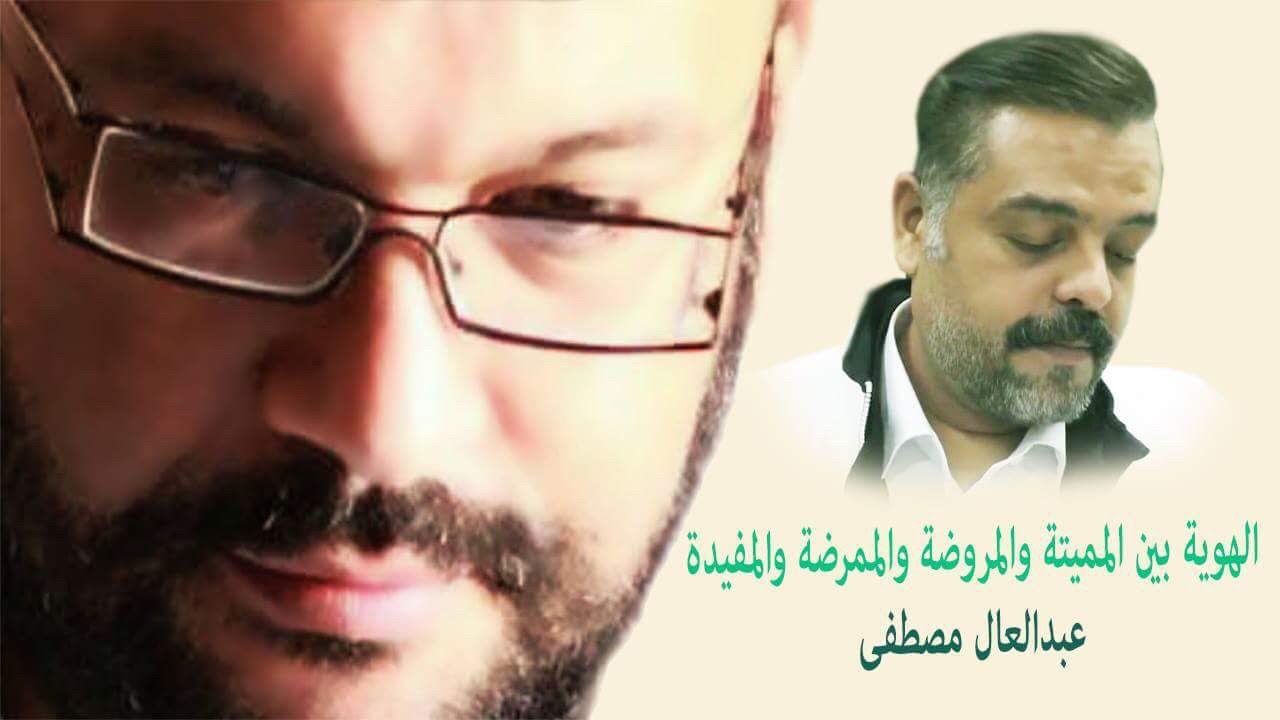 الهوية بين المميتة والمفيدة .... امين معلوف عرض عبدالعال مصطفى