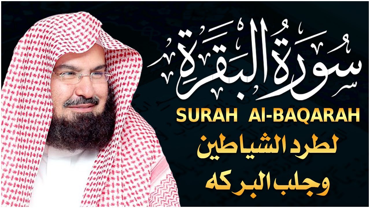 سورة البقرة كاملة | من أروع ما جود امام الحرم المكي الشيخ عبدالرحمن السديس Surat Al Baqarah