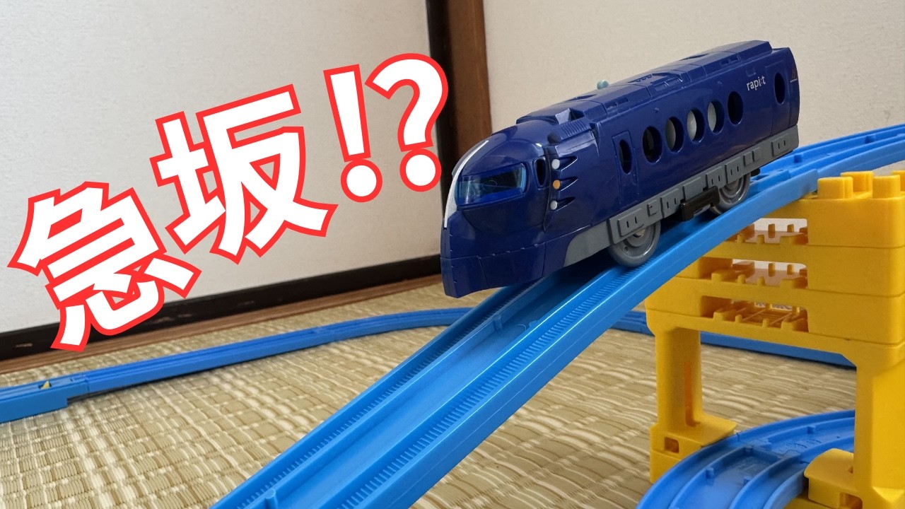 プラレール版地獄坂【バトルロイヤル】
