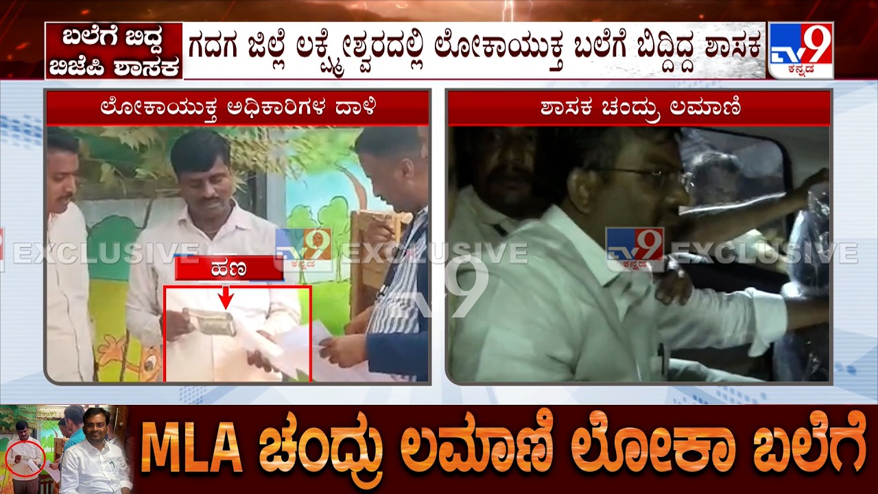 MLA Chandru Lamani arrested for accepting ₹5 lakh bribe | ಚಂದ್ರು ಲಮಾಣಿ, ಪಿಎಗಳು ಟ್ರ್ಯಾಪ್