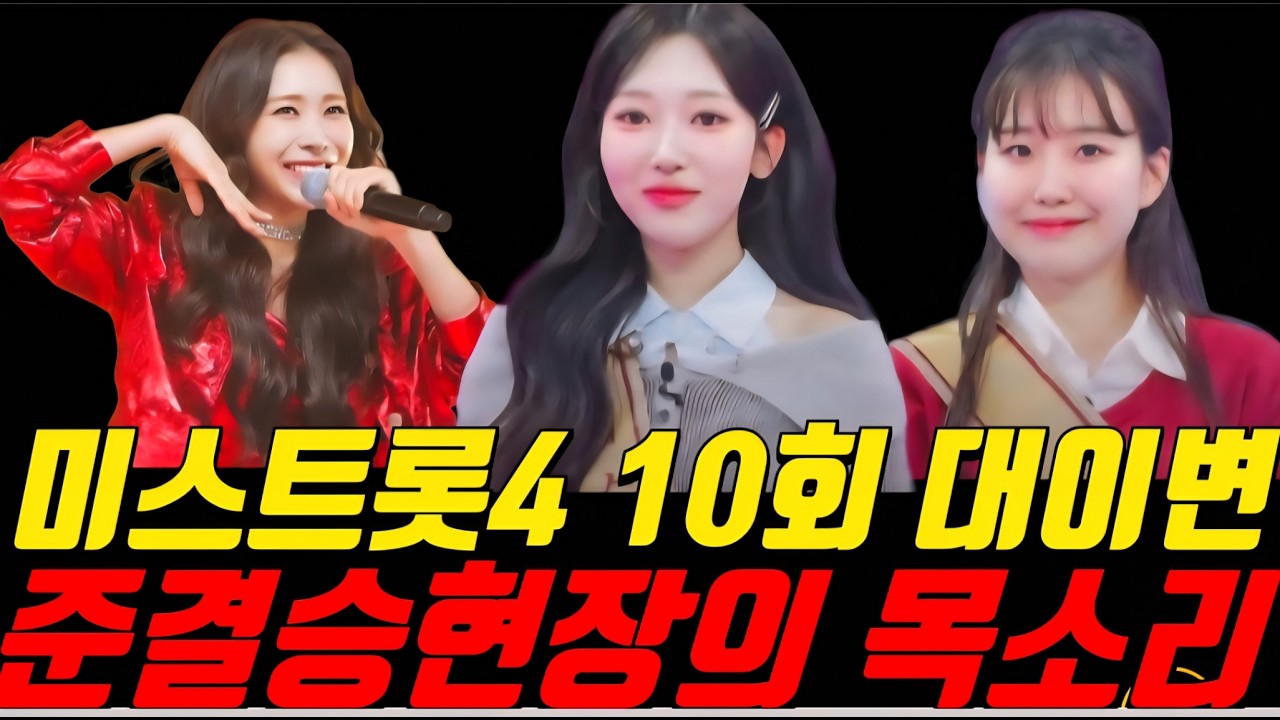 미스트롯4 10회 결과 예측! 1라운드 순위 뒤집힐까? 2라운드 역전 소문 총정리!