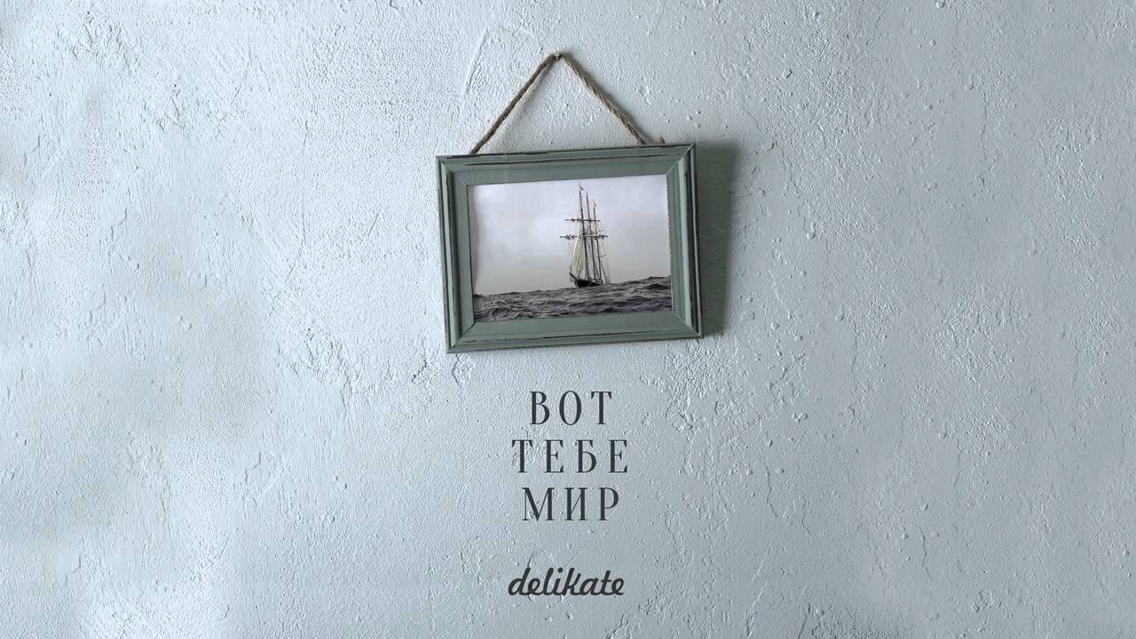 deliKate - 10. Ближе (Вот тебе мир 2013)