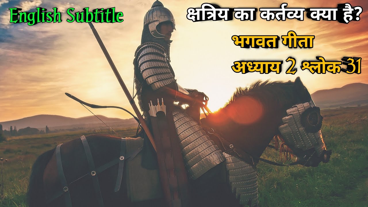 What is the duty of kshatriya? || Bhagwat geeta chapter 2 shlok 31 || English subtitle ||