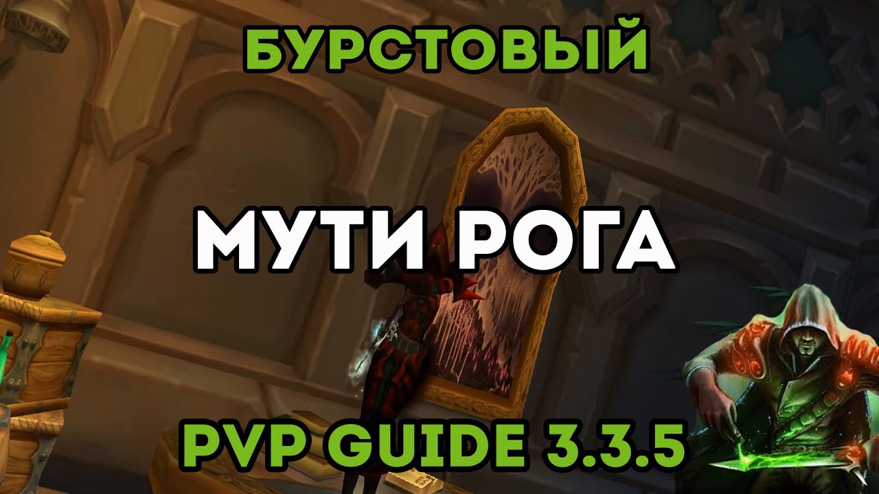 Гайд по БУРСТОВОМУ Мути Роге 3.3.5  пвп