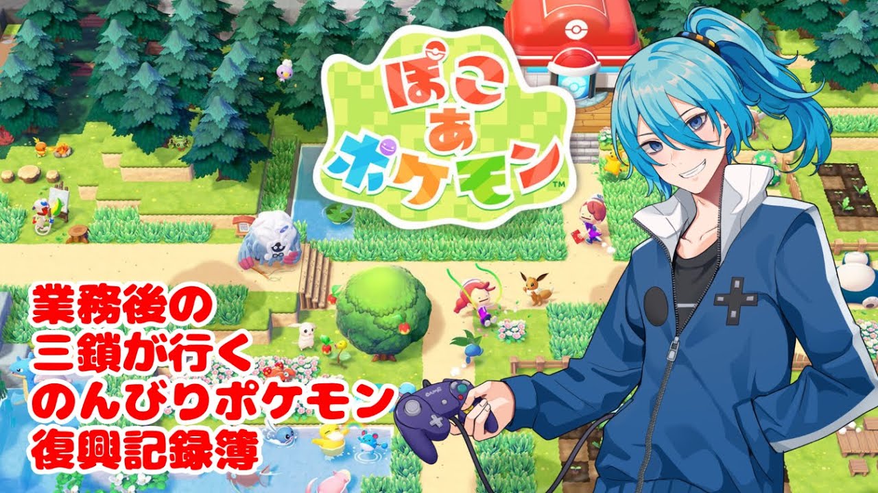 【ぽこあポケモン】No.1業務後の三鎖が行くのんびりポケモン復興記録簿【 #三鎖シアン #Vtuber#ぽこあポケモン 】
