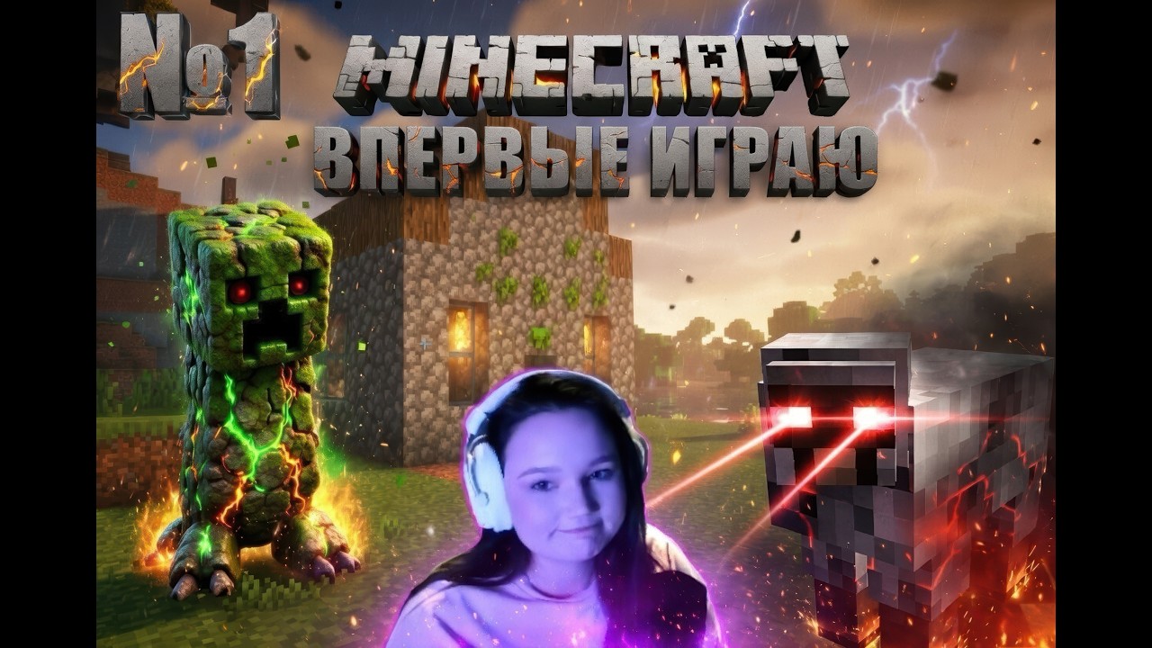 Впервые зашла в Minecraft, шок.